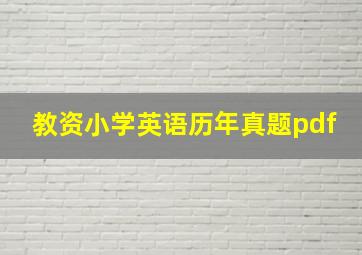 教资小学英语历年真题pdf