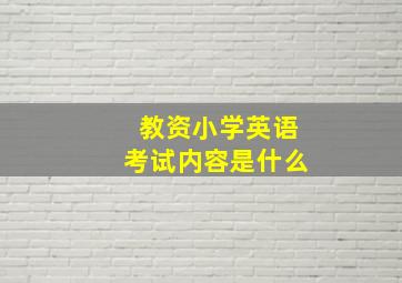 教资小学英语考试内容是什么