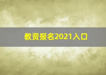 教资报名2021入口