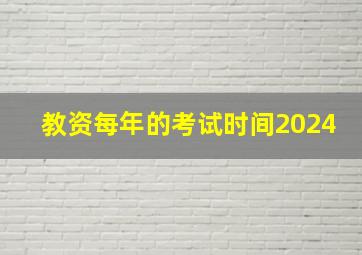 教资每年的考试时间2024