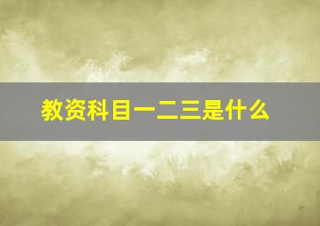 教资科目一二三是什么