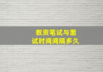 教资笔试与面试时间间隔多久