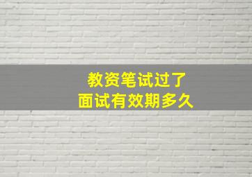 教资笔试过了面试有效期多久