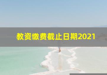 教资缴费截止日期2021