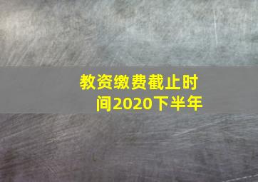 教资缴费截止时间2020下半年