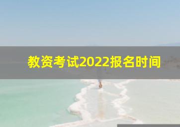 教资考试2022报名时间