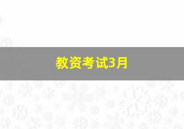 教资考试3月