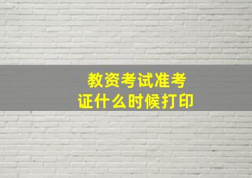 教资考试准考证什么时候打印