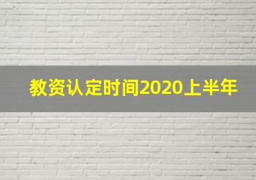 教资认定时间2020上半年