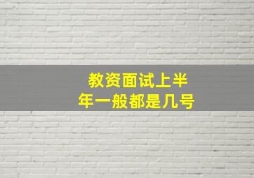 教资面试上半年一般都是几号