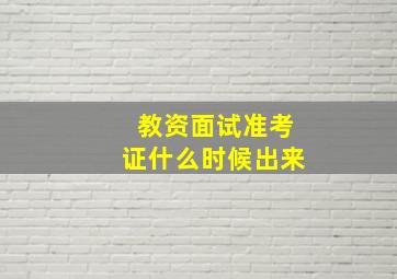 教资面试准考证什么时候出来