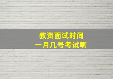 教资面试时间一月几号考试啊