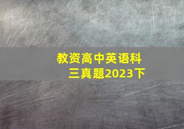 教资高中英语科三真题2023下