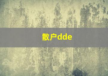 散户dde