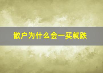 散户为什么会一买就跌