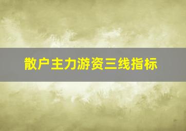 散户主力游资三线指标