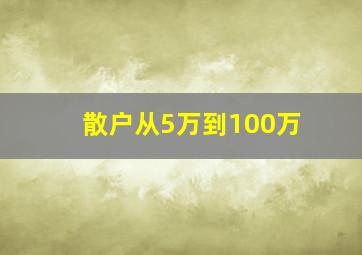 散户从5万到100万