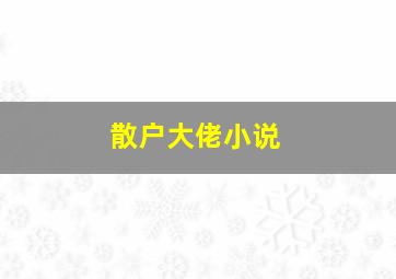 散户大佬小说