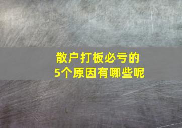 散户打板必亏的5个原因有哪些呢