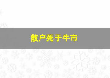 散户死于牛市