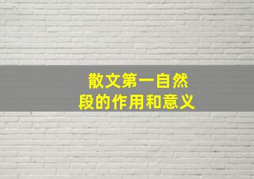 散文第一自然段的作用和意义