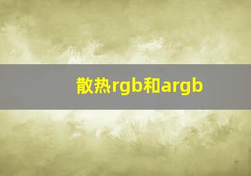 散热rgb和argb