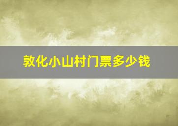 敦化小山村门票多少钱