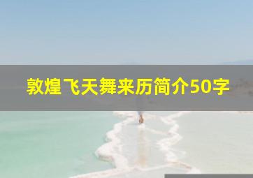 敦煌飞天舞来历简介50字