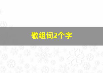 敬组词2个字