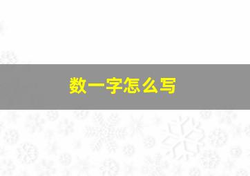 数一字怎么写