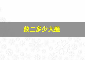 数二多少大题