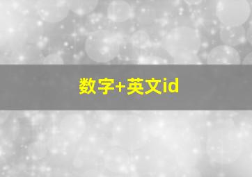 数字+英文id