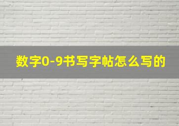 数字0-9书写字帖怎么写的