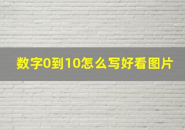 数字0到10怎么写好看图片