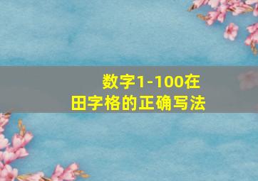 数字1-100在田字格的正确写法