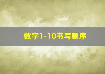 数字1-10书写顺序