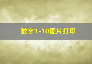 数字1-10图片打印