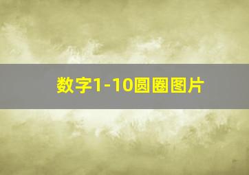 数字1-10圆圈图片