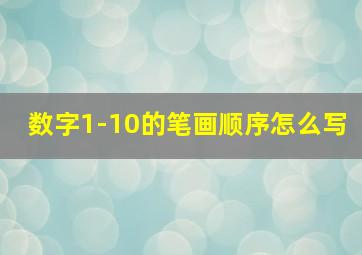 数字1-10的笔画顺序怎么写