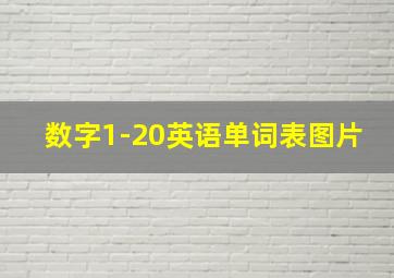 数字1-20英语单词表图片