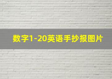 数字1-20英语手抄报图片