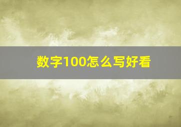 数字100怎么写好看