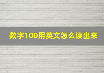 数字100用英文怎么读出来