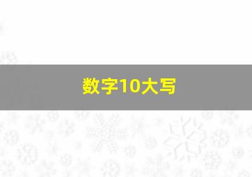 数字10大写