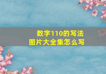 数字110的写法图片大全集怎么写