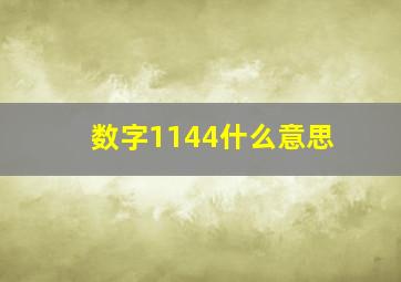 数字1144什么意思