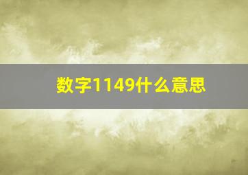 数字1149什么意思