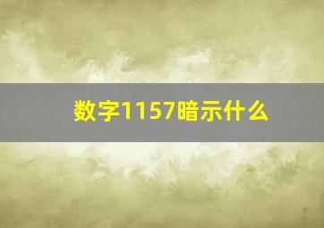 数字1157暗示什么