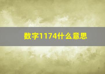 数字1174什么意思