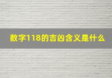 数字118的吉凶含义是什么